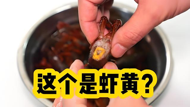 小龙虾头部的"黄",是虾屎还是虾黄?吃了20多年,终于弄清楚了