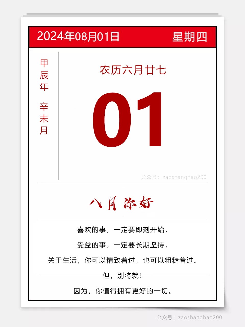 你好8月图片语录,八月第一天文案带图片