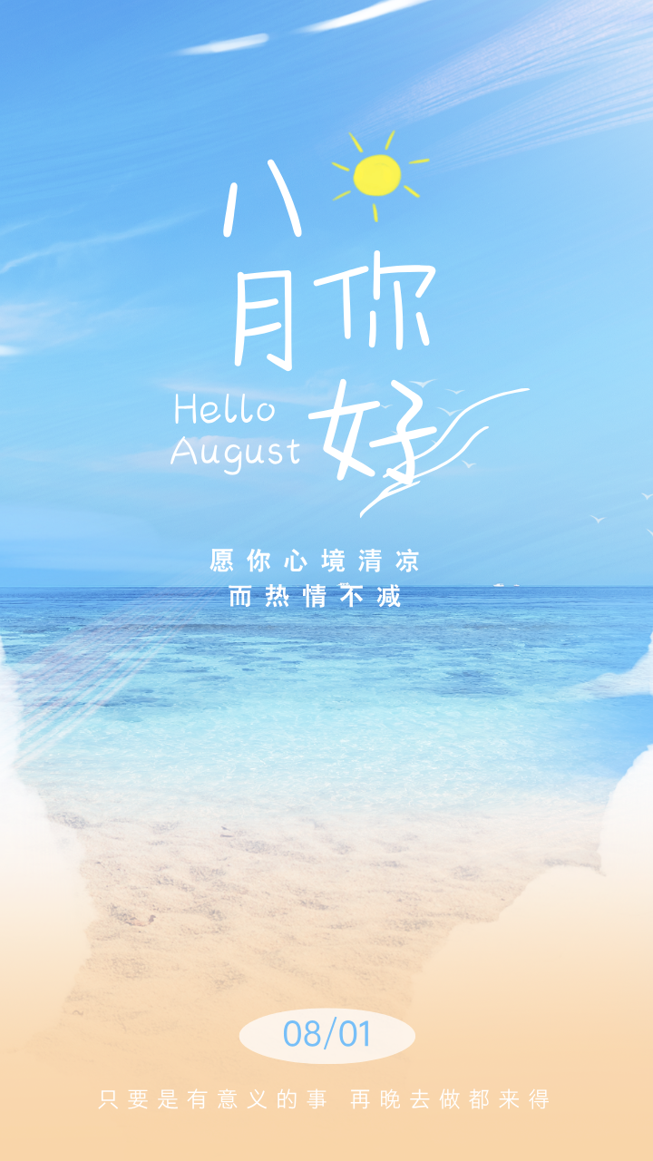 你好8月图片语录,八月第一天文案带图片
