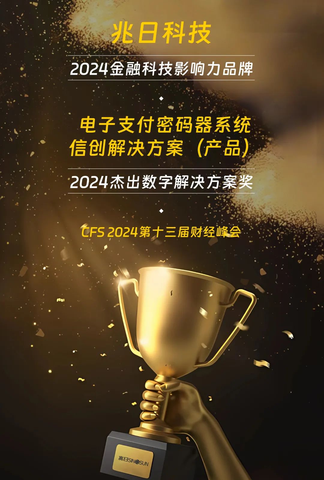 荣耀加冕!兆日科技在cfs 2024财经峰会揽获双奖