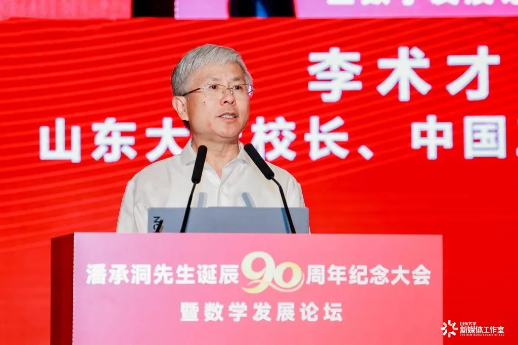 山东大学举行潘承洞先生诞辰90周年纪念大会暨数学发展论坛