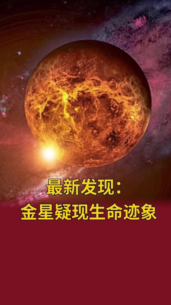 最新惊人发现,平均温度近500度的金星上疑似存在生命迹象!