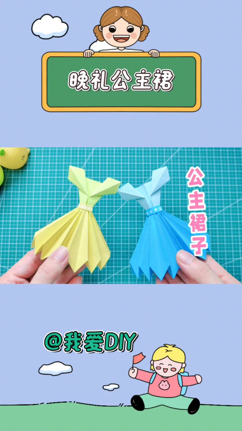 晚礼公主裙子折纸教程,家里有小公主的安排下,好玩又不用买玩具