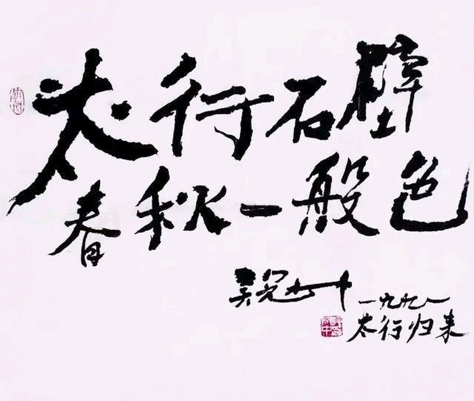 大画家吴冠中写书法,被批"歪门邪道",你觉得呢?