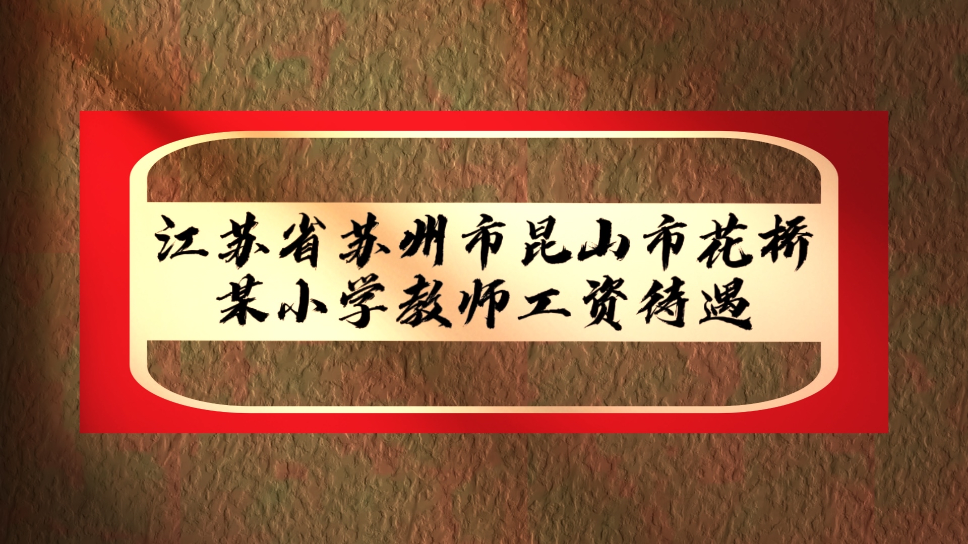 江苏省苏州市昆山市花桥某小学教师工资待遇