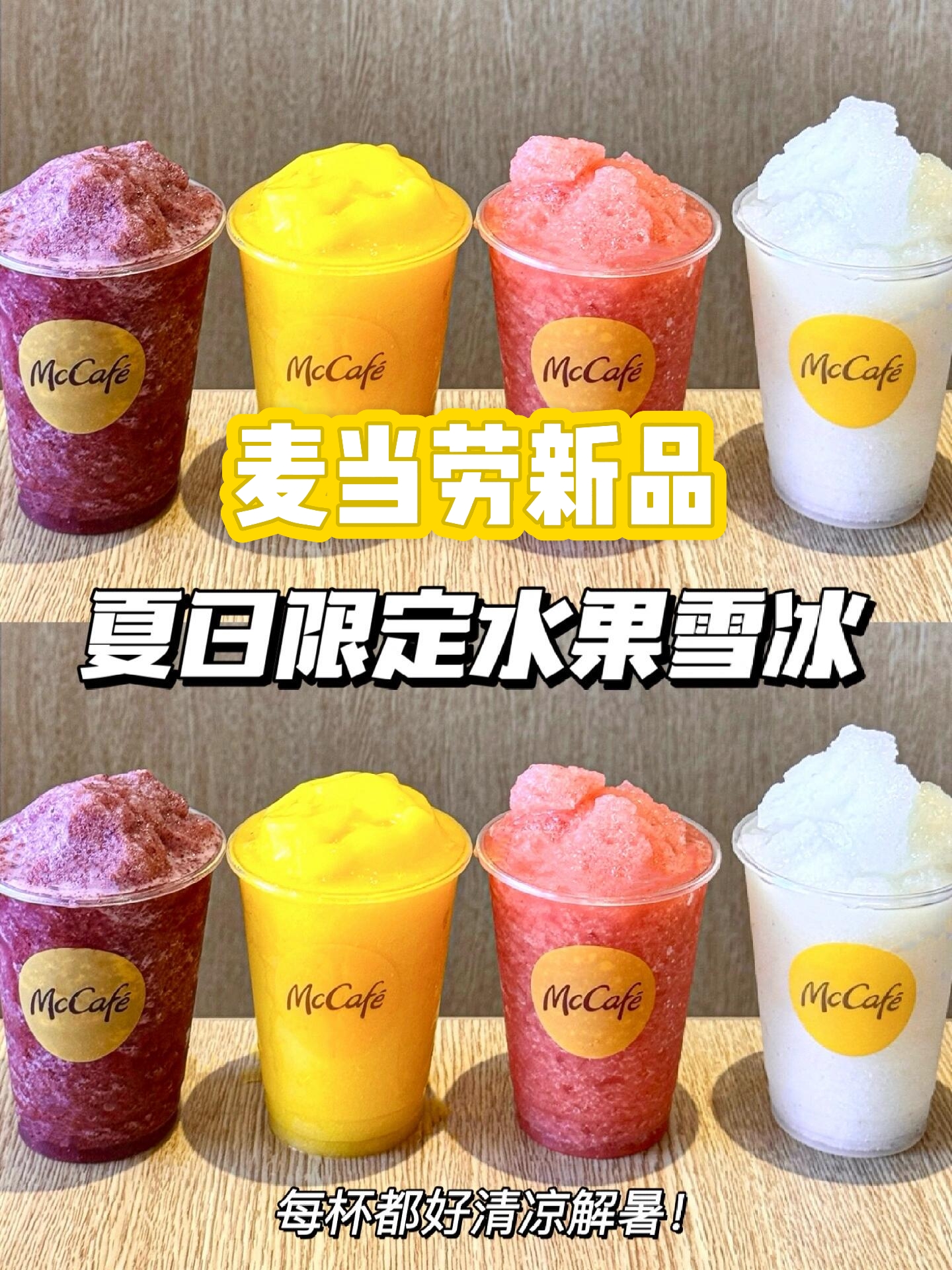 麦当劳是会上新的,新品雪冰太适合夏天了