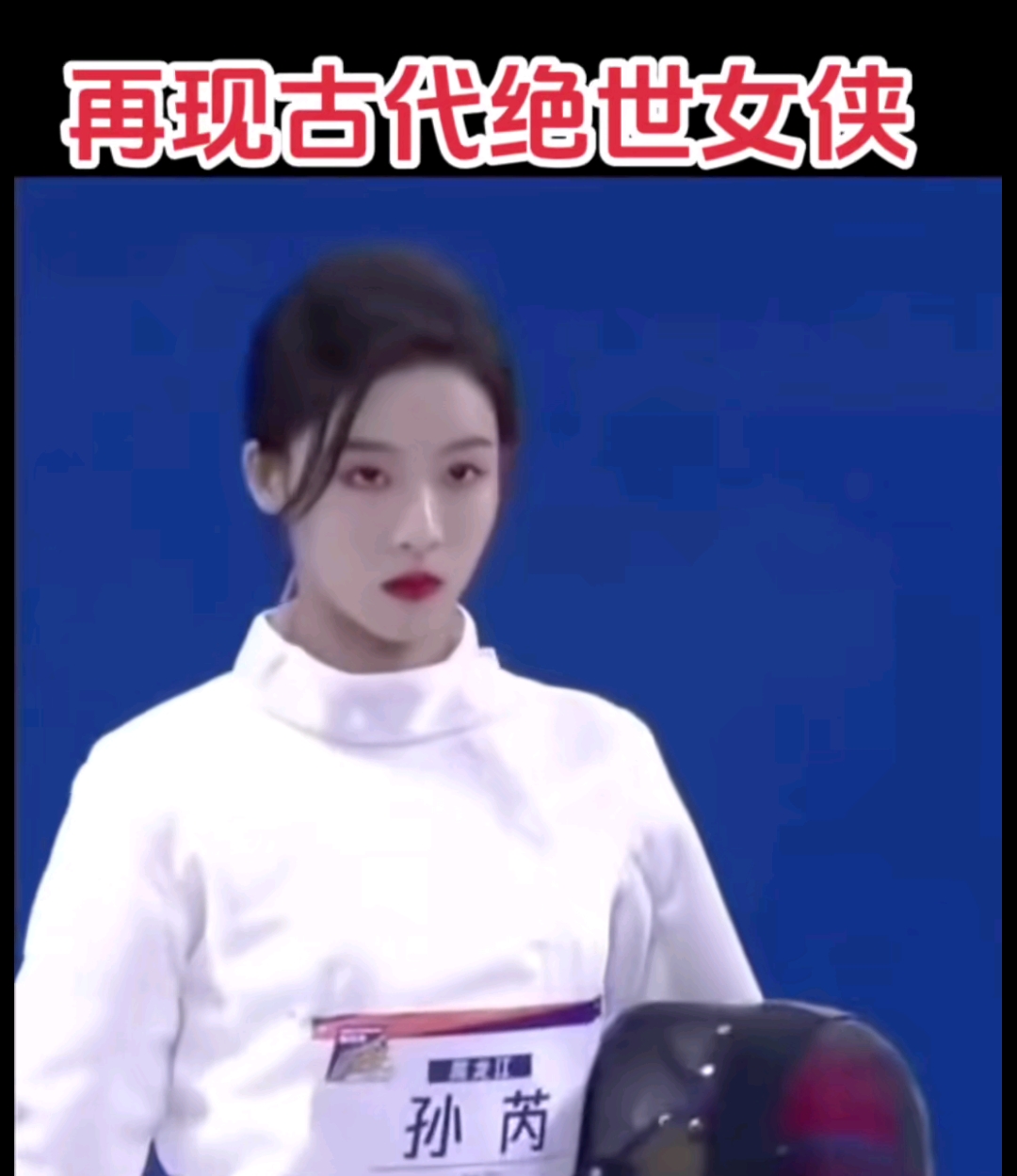 不过王楚然的气质偏柔美,而孙芮眉宇之间,尽显英气.