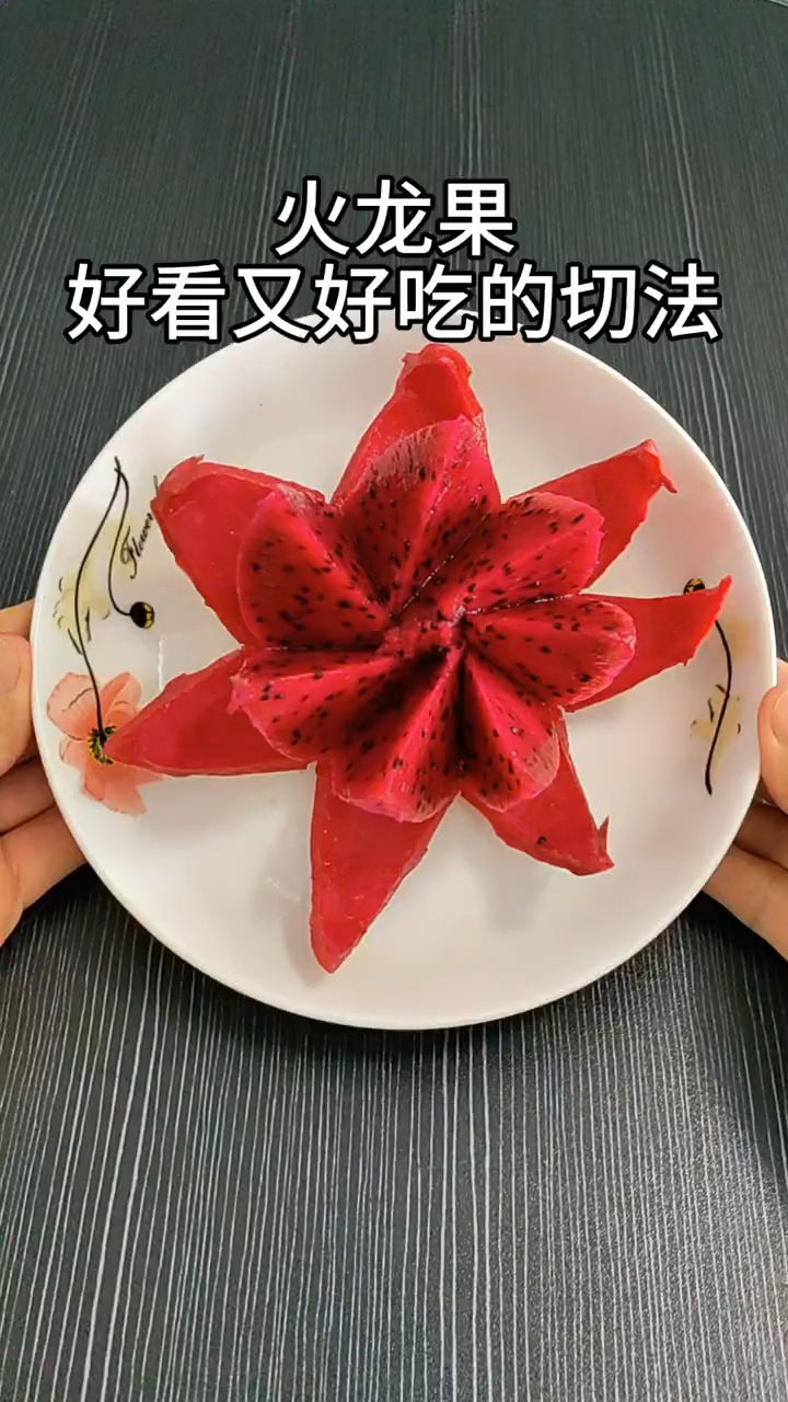 火龙果这样切太漂亮了,好看又好吃!