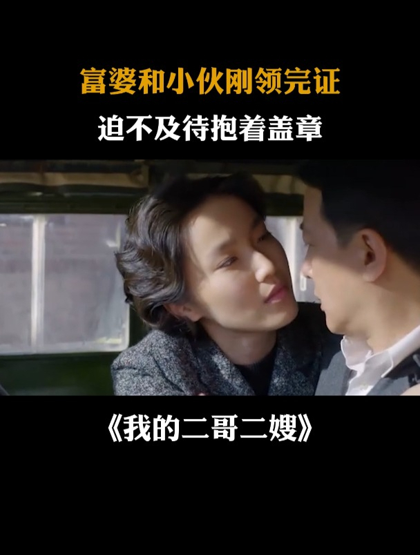 我的二哥二嫂:富婆和小伙刚领完结婚证,迫不及待抱着盖章