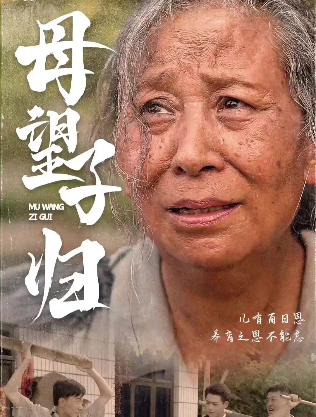 母望子归 :一口气看完全集