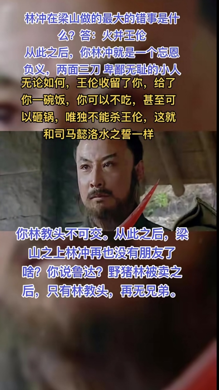 林冲在梁山做的最大的错事是什么?  网友:火并王伦!