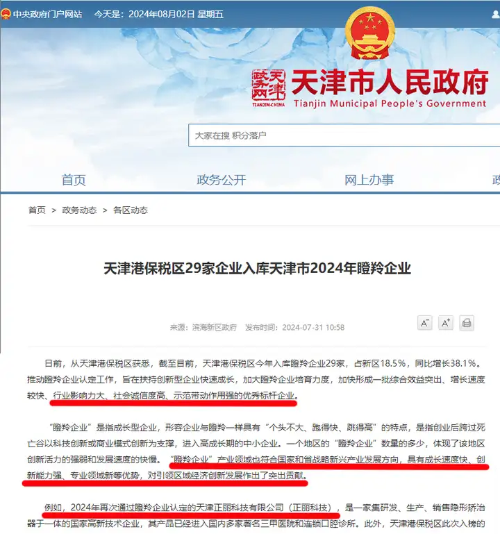 正丽科技再次入库天津市2024年瞪羚企业
