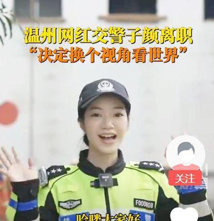 突发!600万粉丝温州网红交警子颜官宣离职,疑似原因曝光