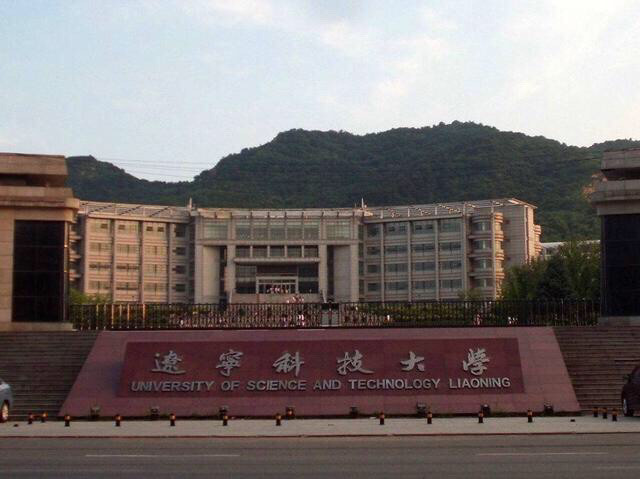 辽宁工程技术大学,辽宁石油化工大学和辽宁科技大学三校谁强?