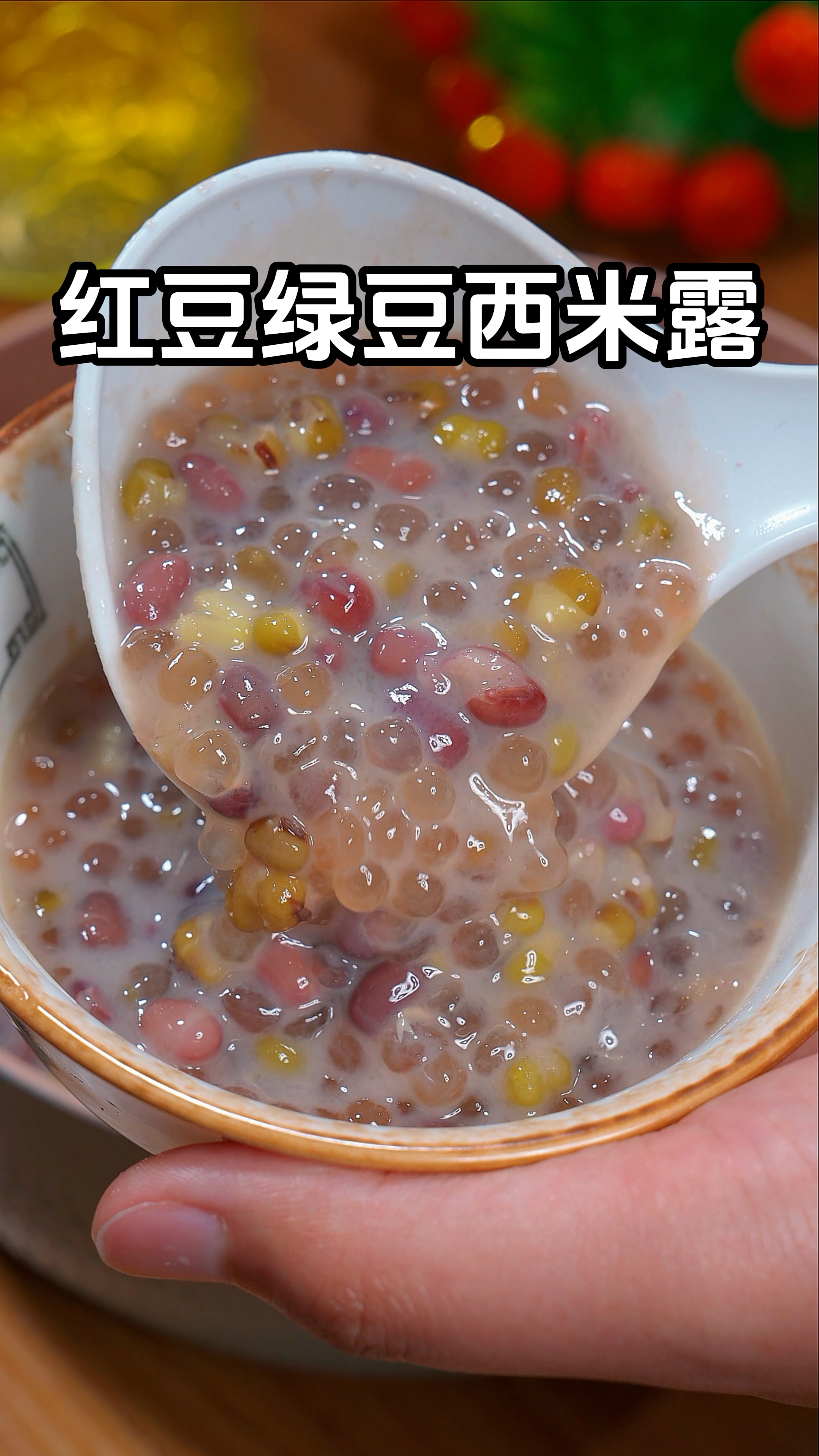 红豆小麦西米露图片