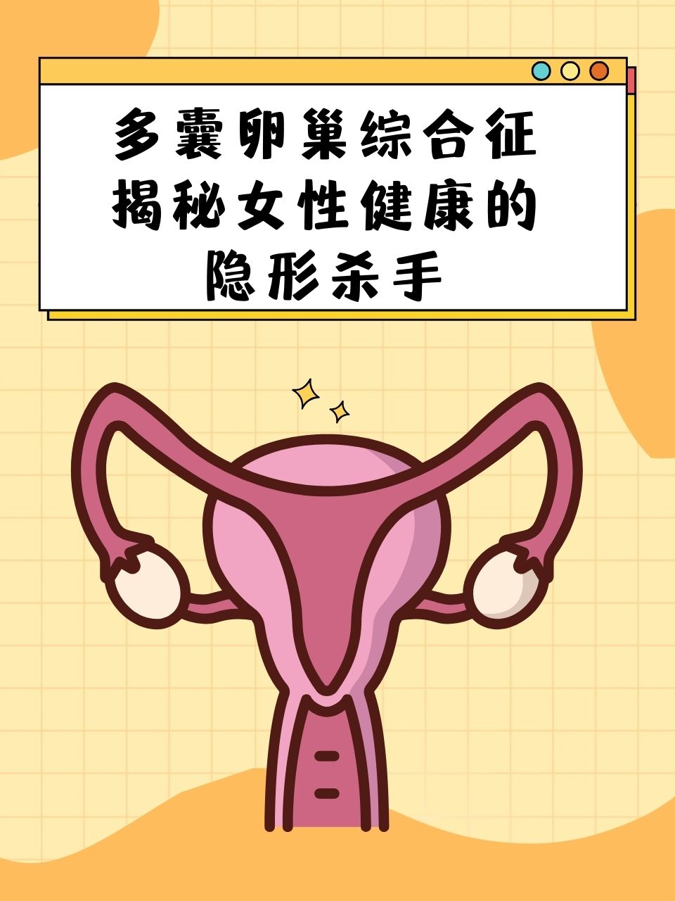 多囊性卵巢综合证_多囊卵巢综合证的症状有哪些  第2张