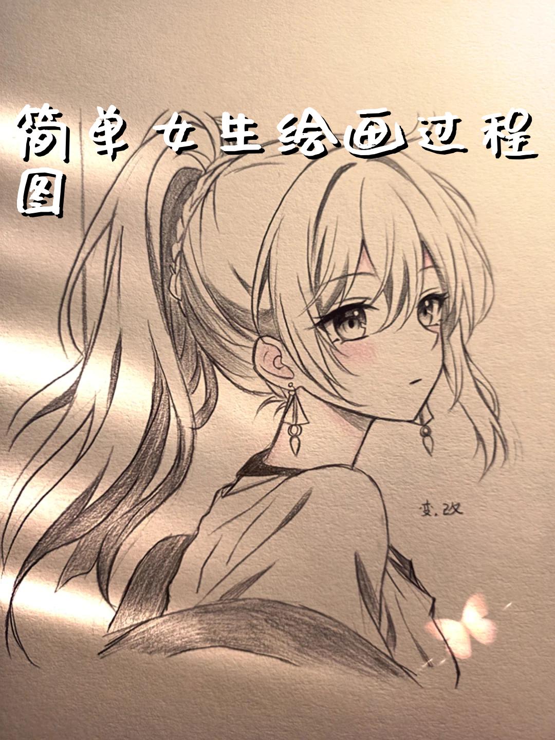 简单女生绘画过程图