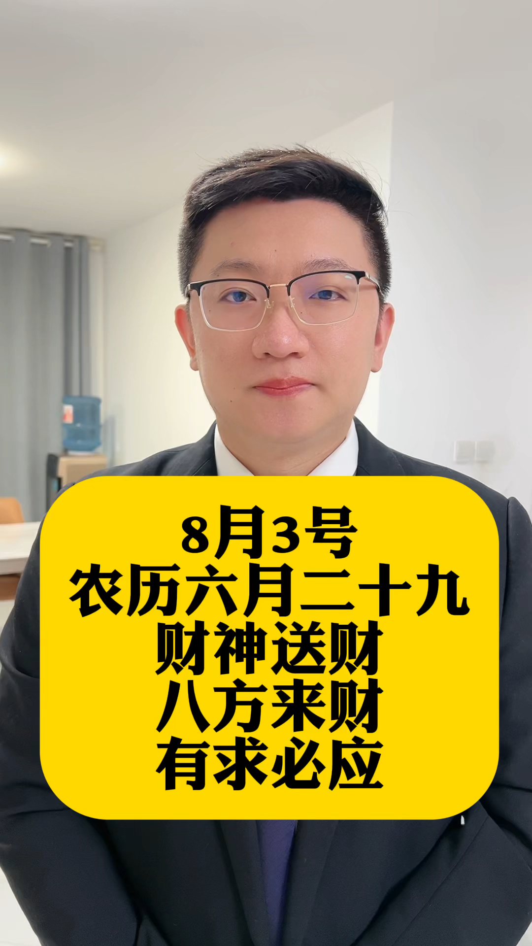 8月3号农历六月二十九,财神送财八方来财有求必应