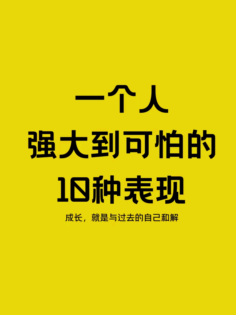 一个人自我的表现
