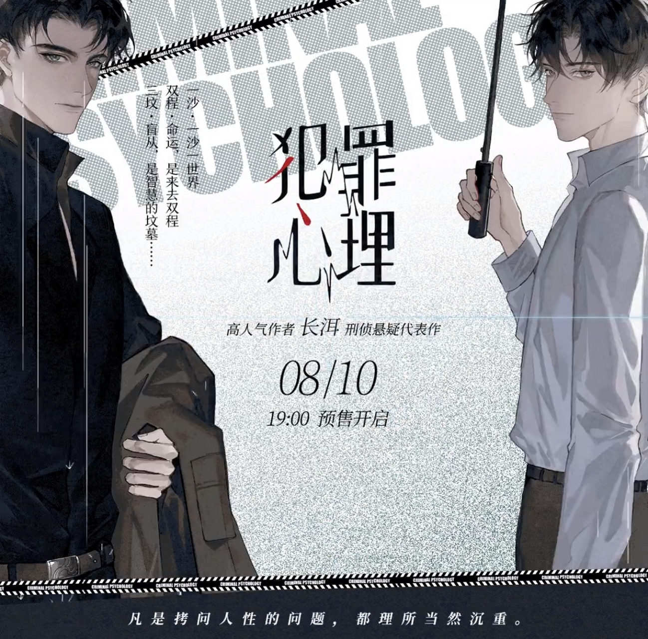 作者长洱,刑侦悬疑代表作《犯罪心理》系列第一册,8月10日不见不散!