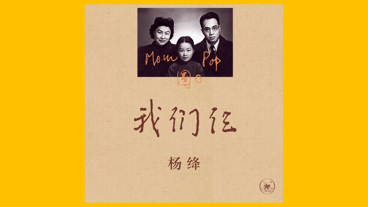 《我们仨》一家人的岁月静好,无数读者泪目,你准备好纸巾了吗?