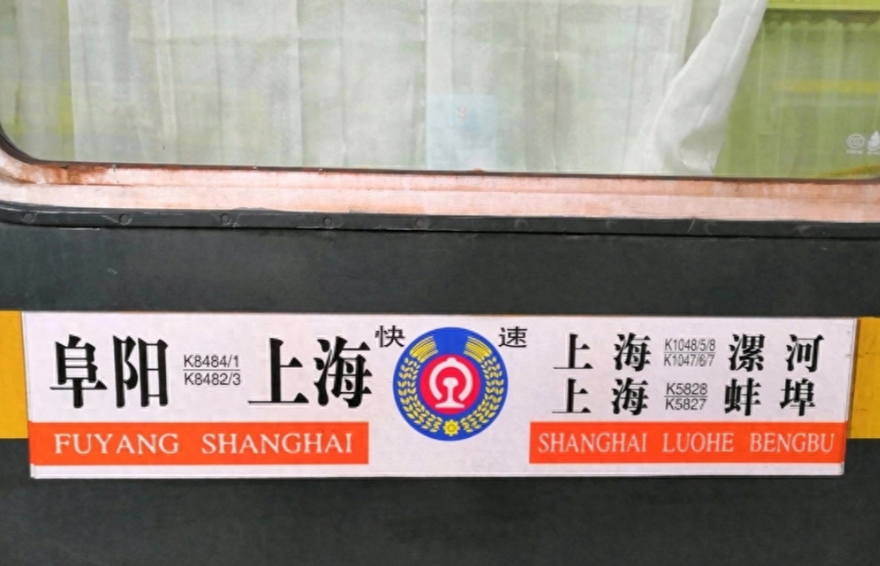 k1048次列车由上海至漯河,列车绕行宿州,阜阳