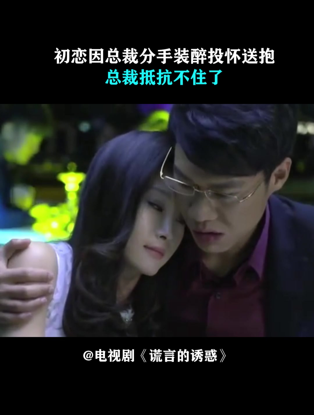 谎言的诱惑:初恋因总裁分手,装醉投怀送抱,总裁抵抗不住了