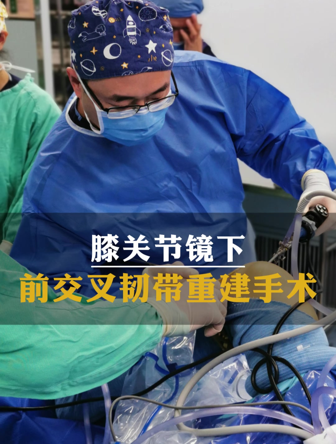 膝关节镜下前交叉韧带重建手术