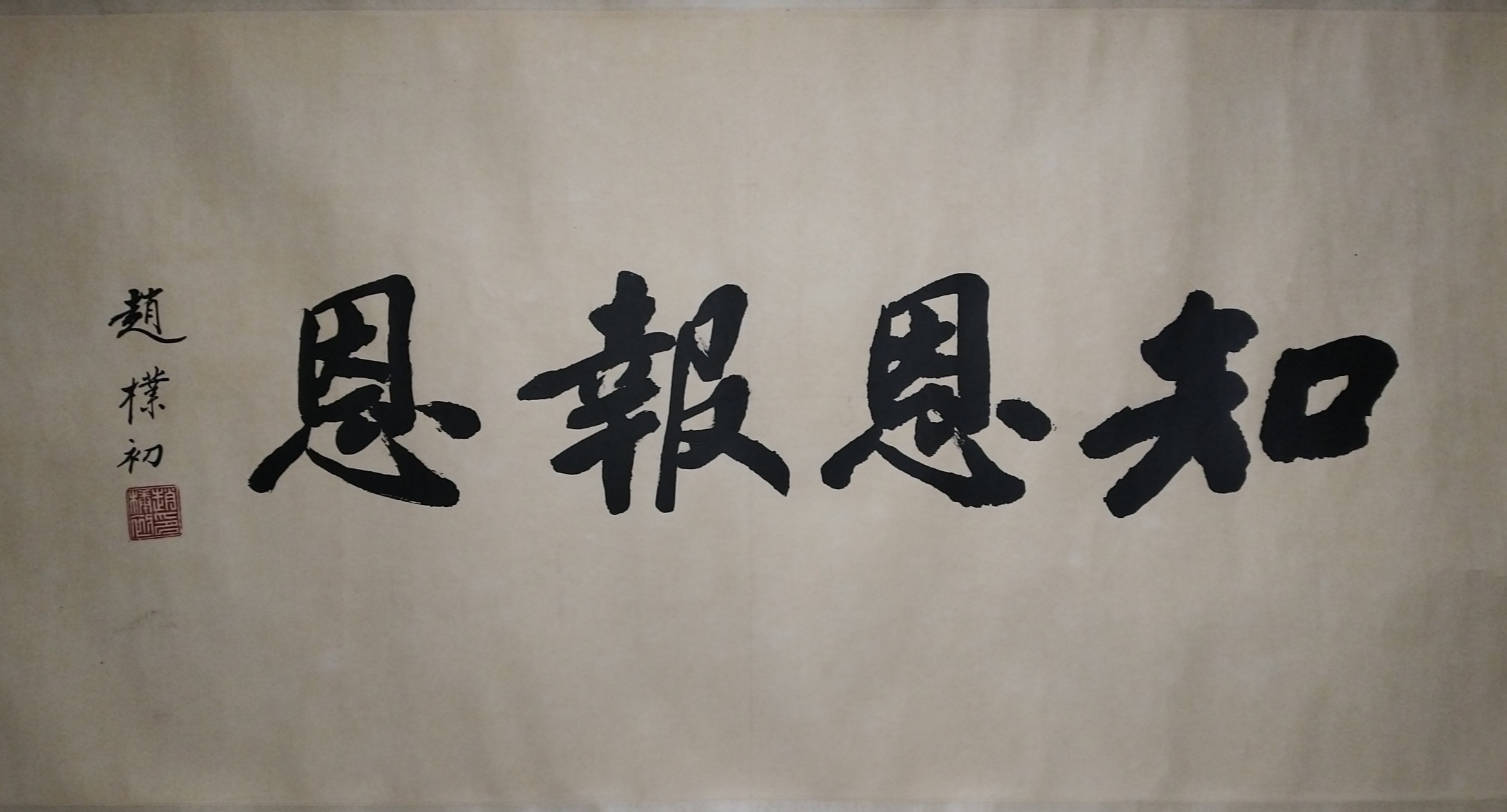 赵朴初书法《知恩报恩》