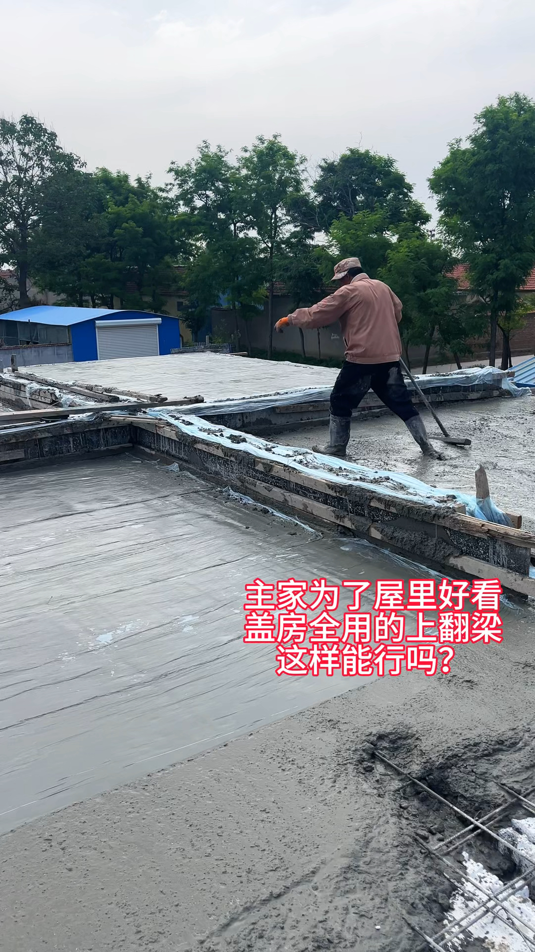 农村自建房,上翻梁安全吗?