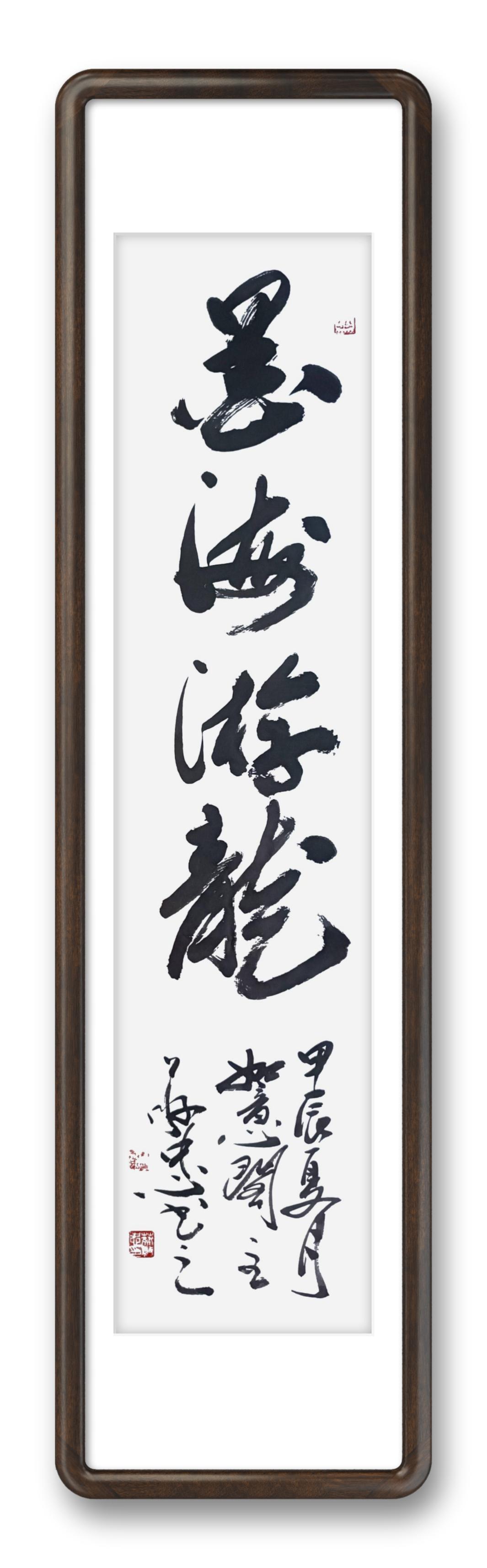 蔡敬忠书法作品欣赏:《墨海游龙》#汉字之魅# #优质作者榜# #启明计划