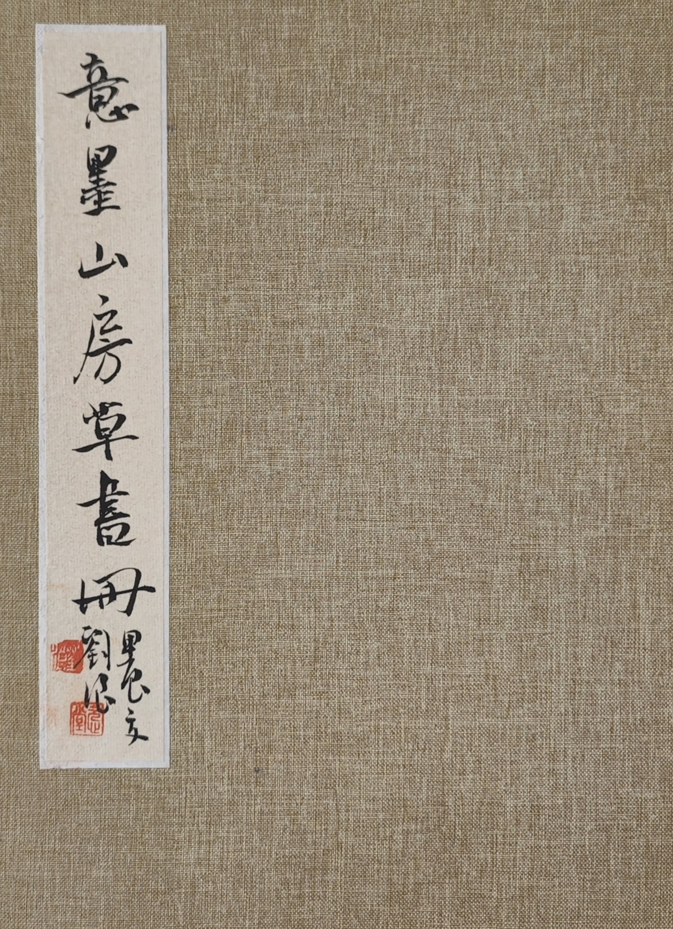 刘浪行书册页作品