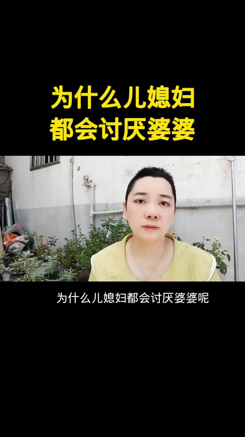 媳妇讨厌婆婆的图片图片