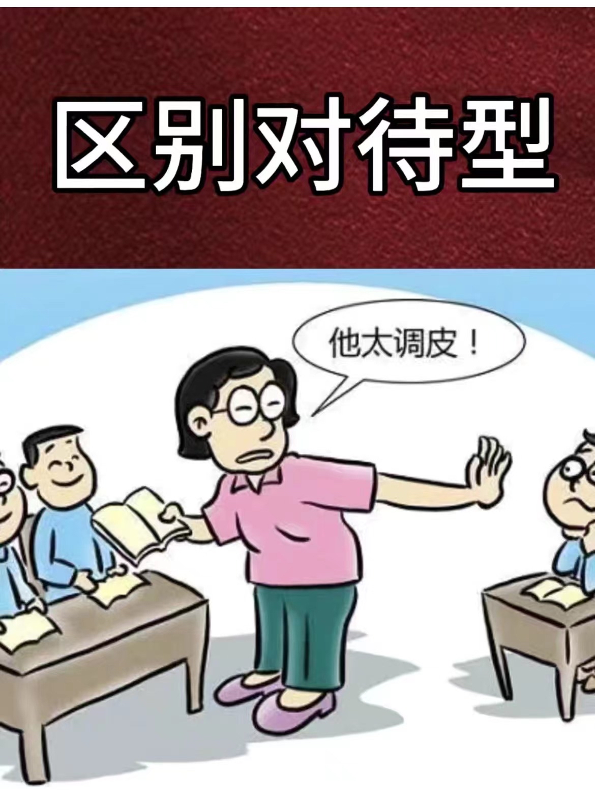 班主任很讨厌哪种学生