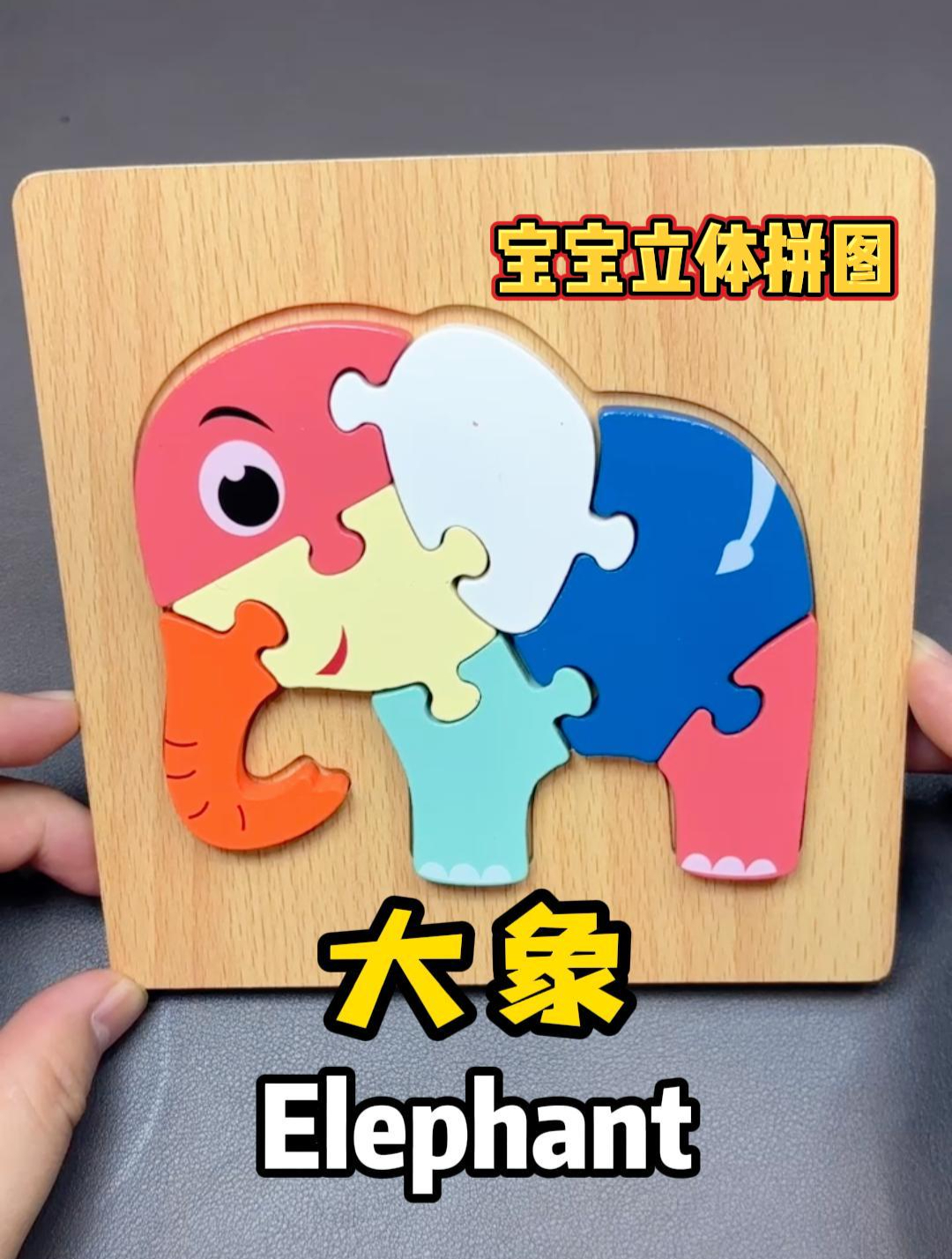 2岁宝宝边玩边学,大象立体拼图这样玩才有意思