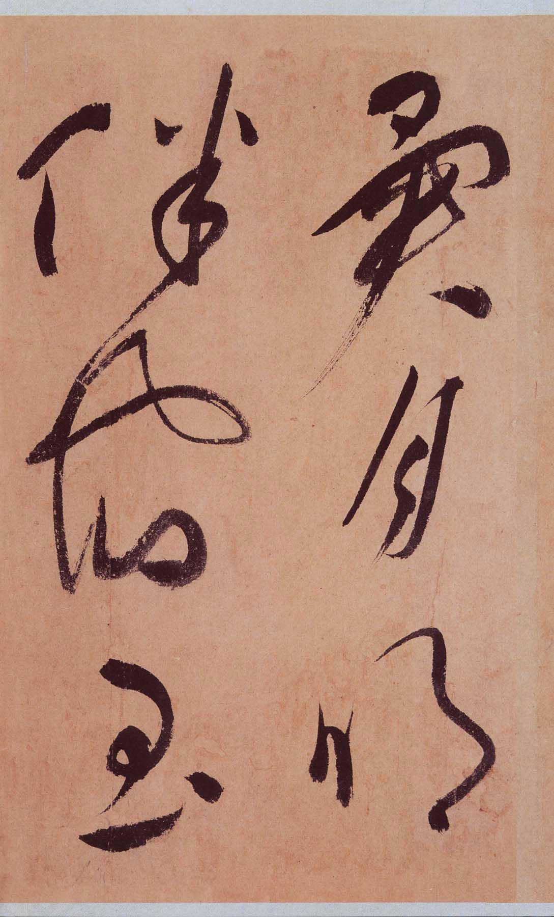 舒展纵逸——祝允明《草书桃源图诗册》气韵生动的意韵