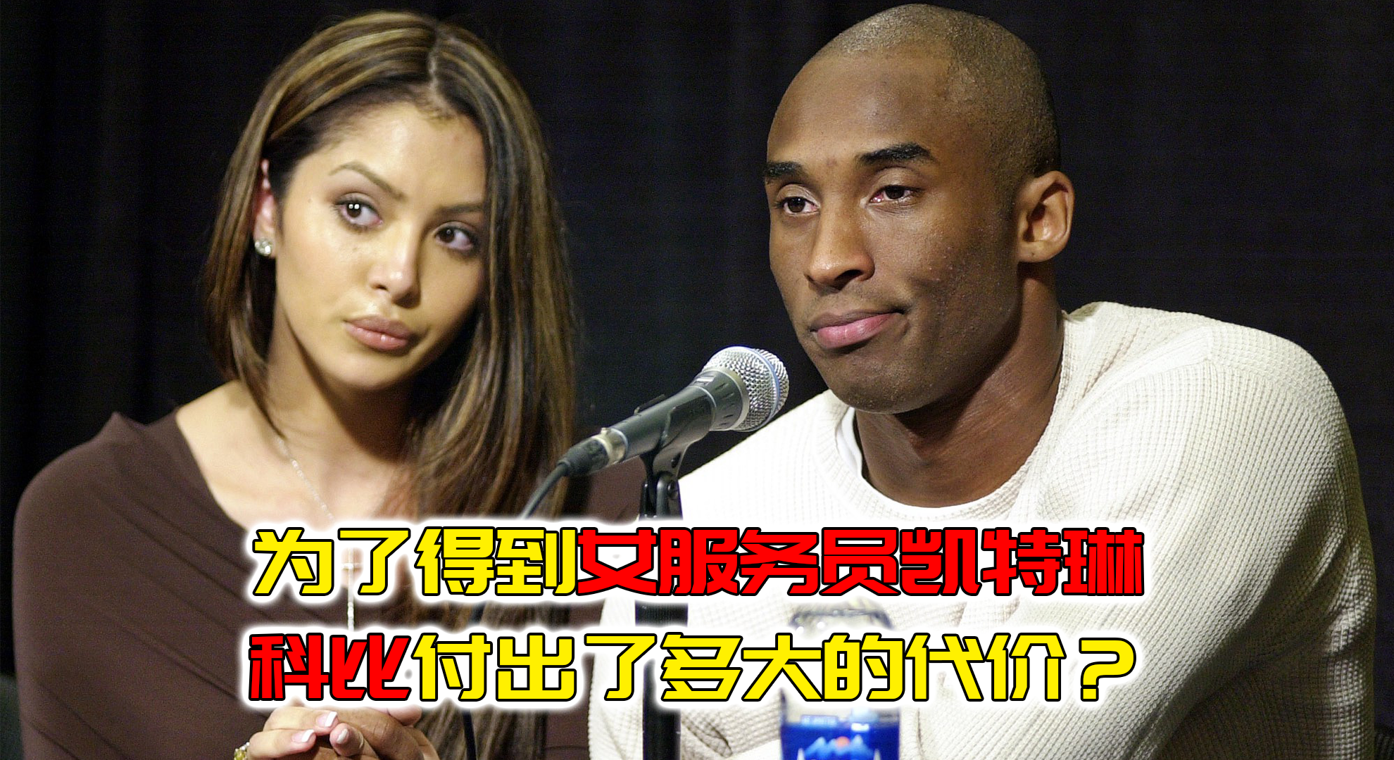 为了得到女服务员凯特琳,科比付出了多大的代价?