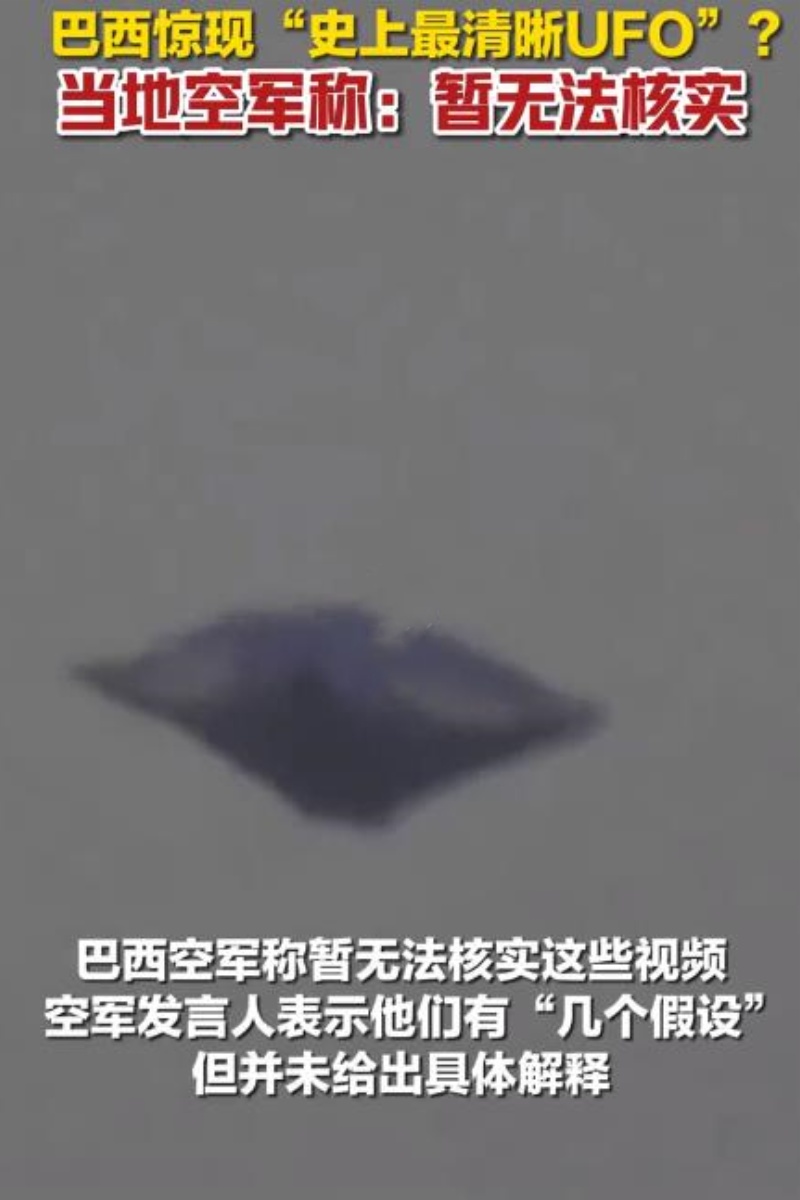 巴西UFO事件图片