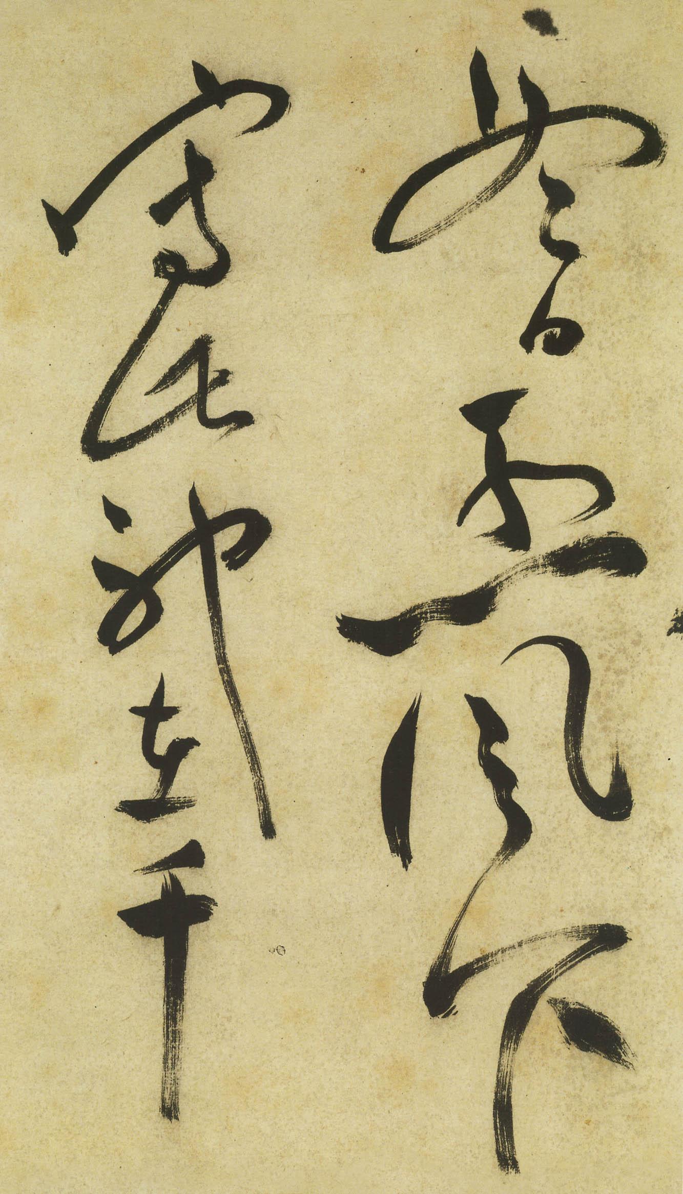 意到笔随——祝允明《草书曹植诗四首》骤雨旋风的神妙意境