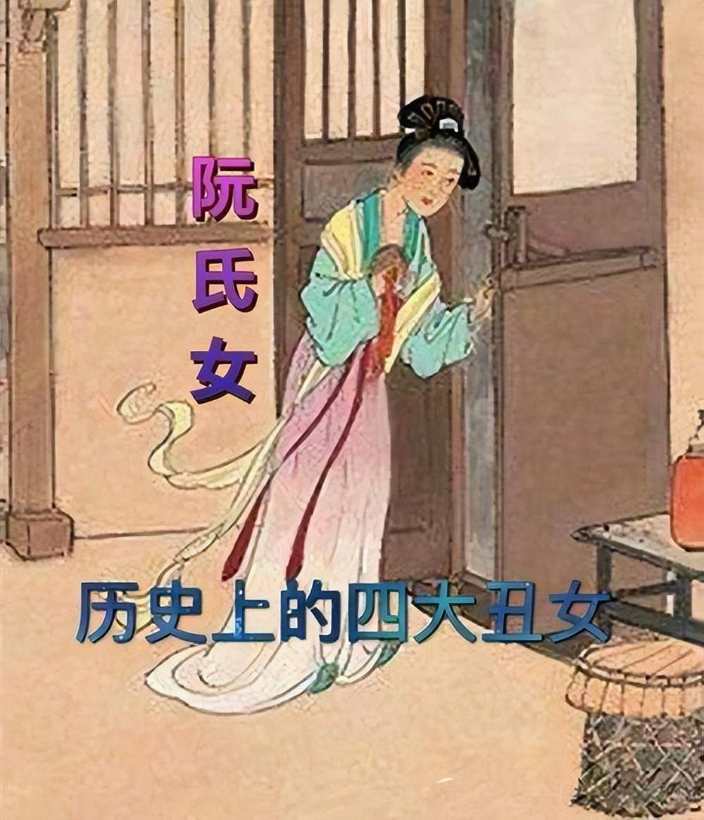 反转 盘点中国古代四大丑女