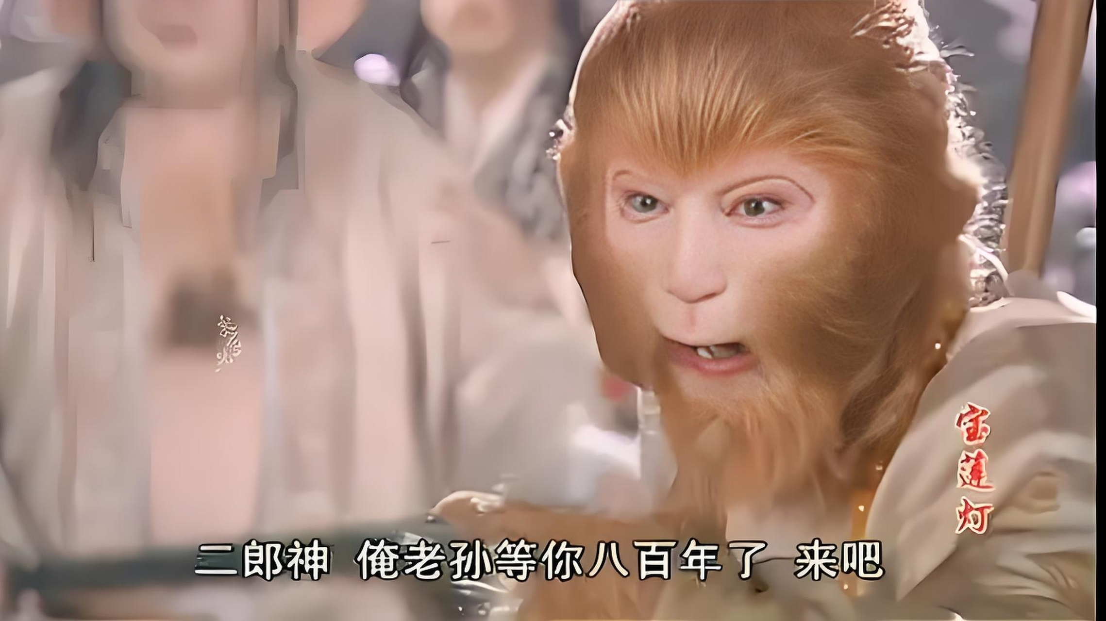 在电视剧《宝莲灯》里,二郎神杨戬和孙悟空都是玉鼎真人的徒弟