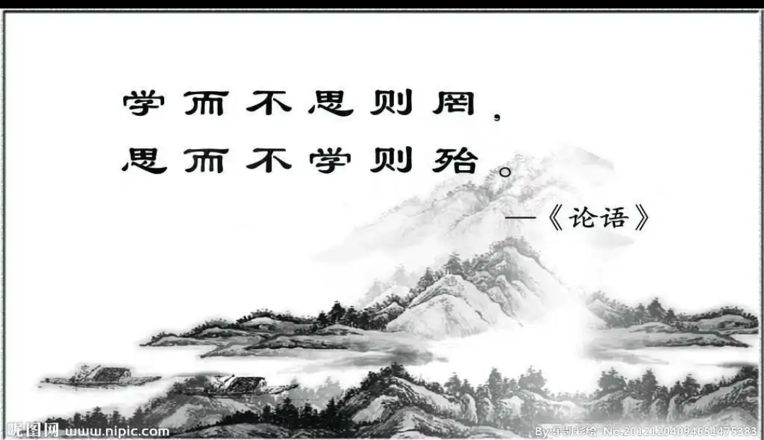 学而不思则罔,思而不学则殆