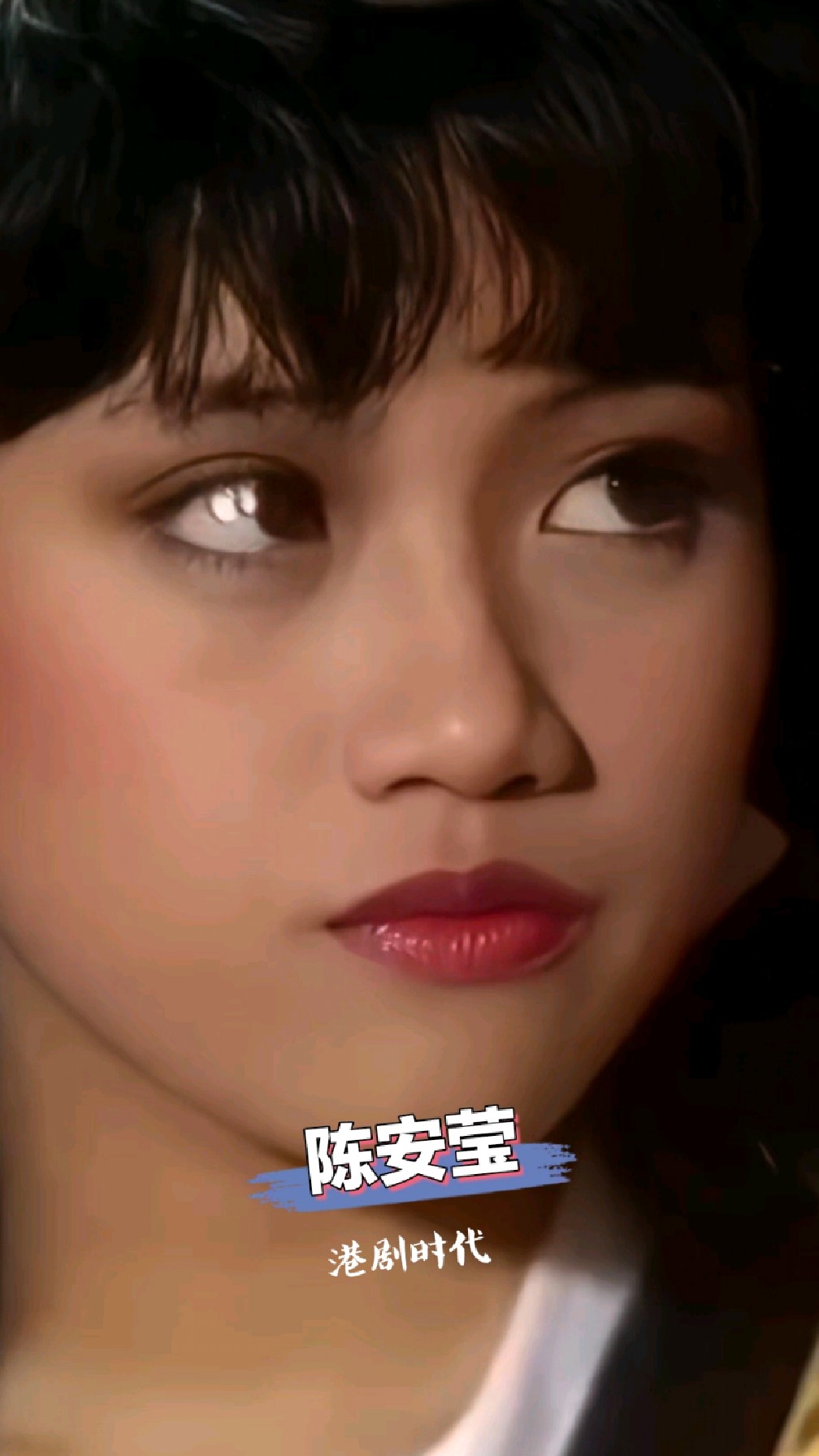 陈安莹:其实年轻时的傻姑 也是一个绝色佳人