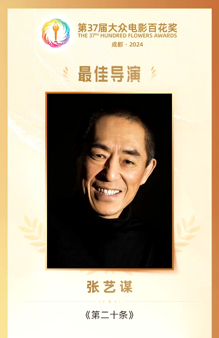 张艺谋登台领取荣誉并发表获奖感言:"刚才蓝羽说我没有获得过最佳导演