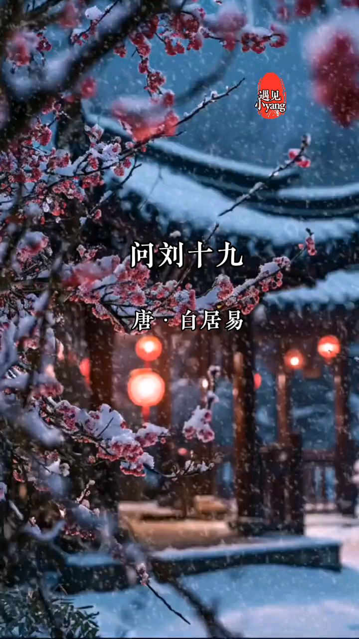 诵读白居易《问刘十九》