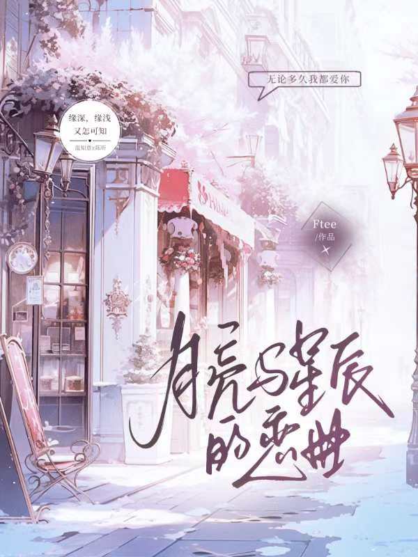 月亮与星辰的恋曲