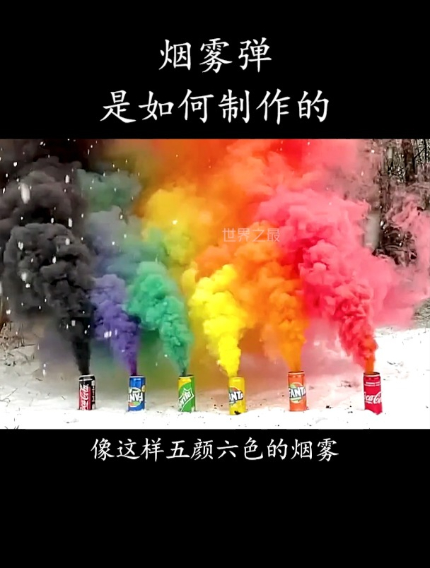 烟雾弹是如何制作的?
