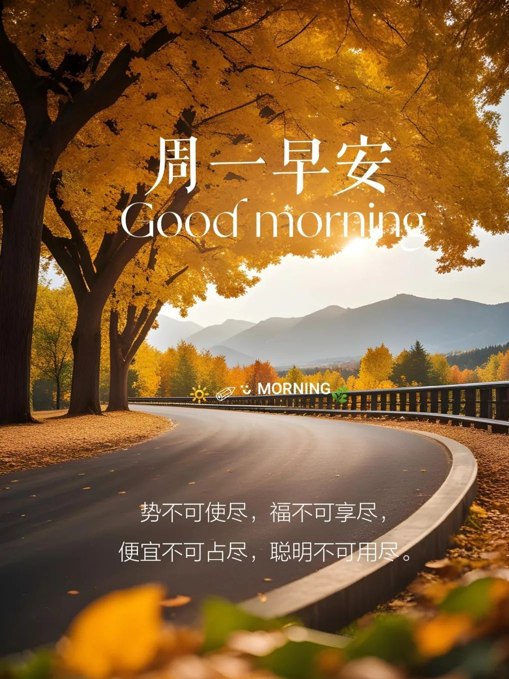 早安你好,周一适合发朋友圈的励志正能量文案!