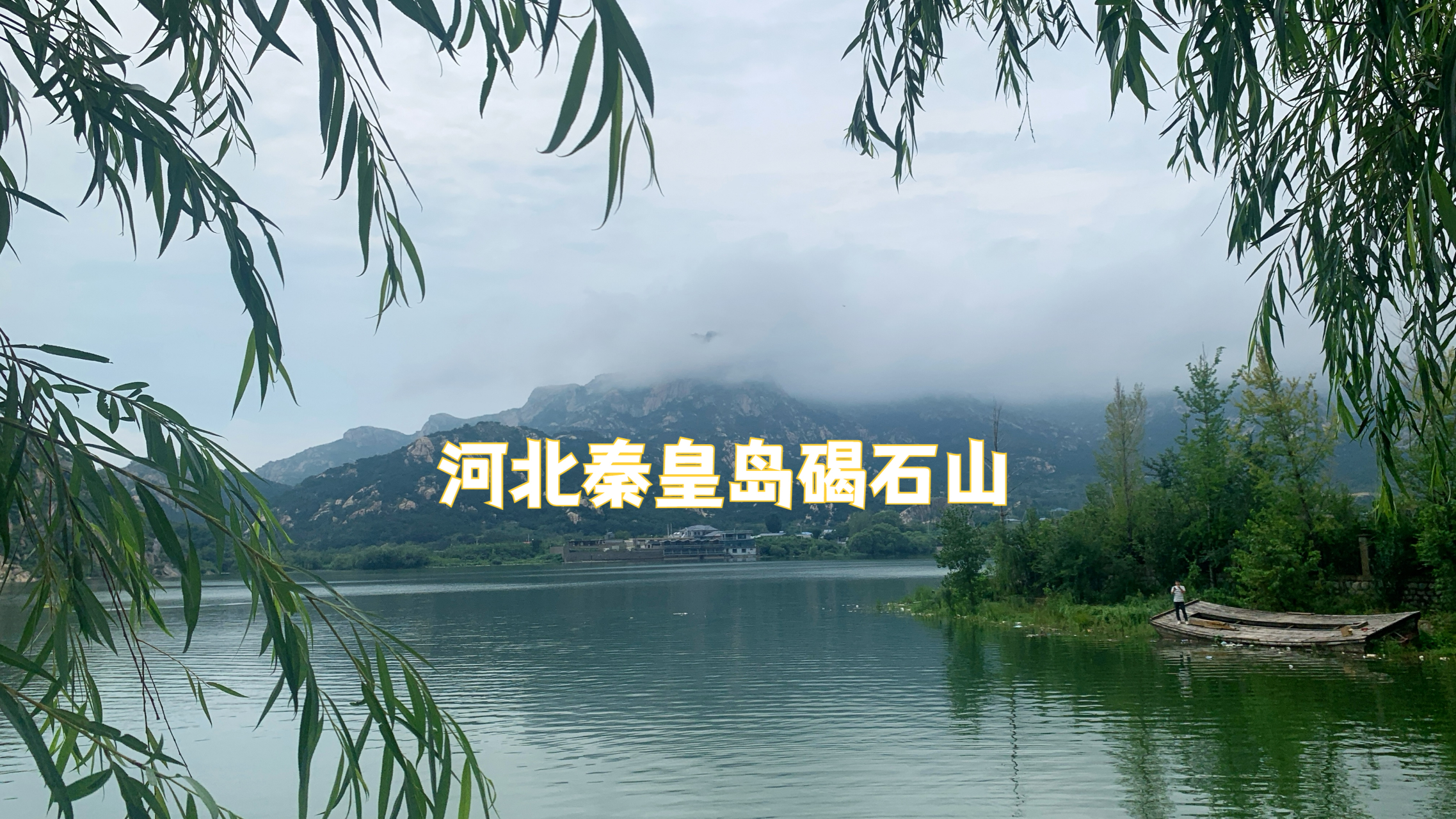 碣石山风景区距离北京市区约260公里,距离天津市区约220公里