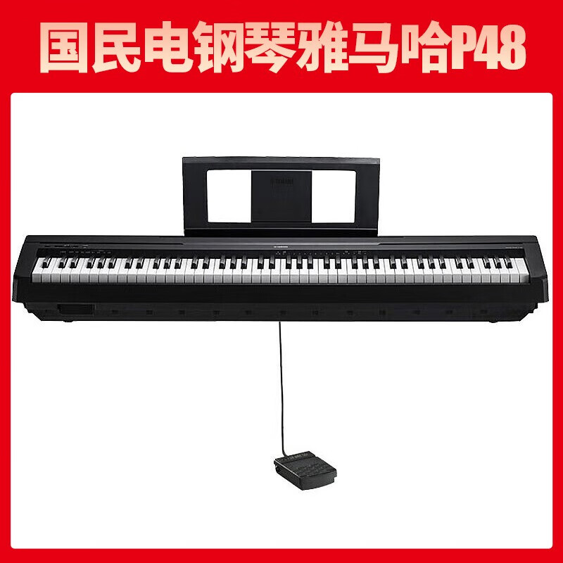 雅马哈p48b电钢琴热销中,快来看看怎么样!